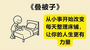 从一张床开始的改变《叠被子》《Make Your Bed》的核心思想