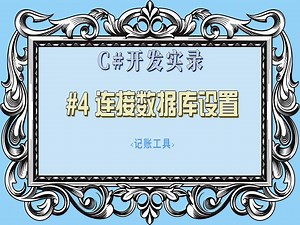 C#开发实录（四） 连接数据库设置