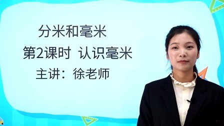 分米和毫米：认识毫米