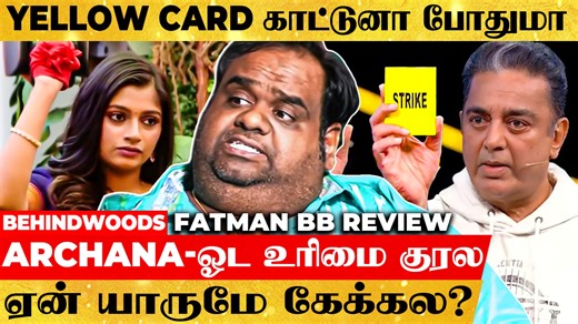 277K views · 7.5K reactions | ஏன் Archana-வ பேச விடல?கமல் Smart-அ Move பண்ணிட்டாருFatman Ravindar Bigg Boss Review | Behindwoods | Facebook