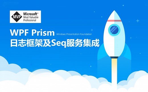 WPF日志集成及Seq服务