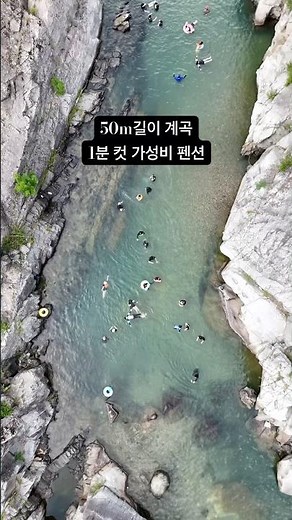 50m 길이 계곡 1분 컷 국내 펜션 추천 #여행