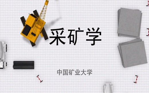 采矿学-中国矿业大学(精品课)