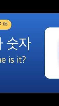 시간과 숫자 영어회화 | 왕초보 하루 1분 따라 말하기·기초 생활영어 #shorts