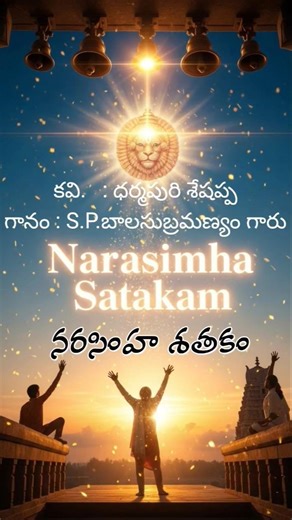 బ్రతికినన్నాళ్లు |నరసింహ శతకం| #viral #subscribe #shorts #shortsfeed #trending #youtube #yt #like