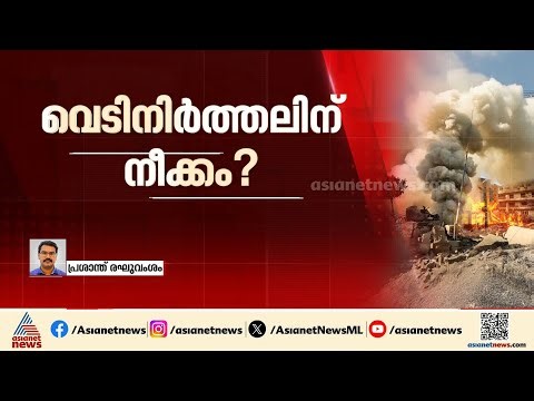 യുഎസും ഇസ്രയേലും വെടിനിർത്തലിന് നീക്കം നടത്തുന്നതായി ഇറാനിയൻ മാധ്യമങ്ങൾ