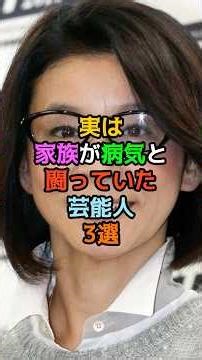 実は家族が病気と闘っていた芸能人3選