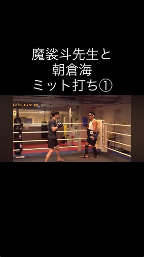 魔裟斗先生と朝倉海ミット打ち #キックボクシング #格闘技 #k1wgp #ブレイキングダウン #朝倉海