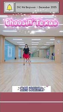 [최신 1위 라인댄스] #Choosin' Texas Line Dance #추진 텍사스 #Beginner #초급라인댄스 #shorts #linedance #dance #오쌤라인댄스