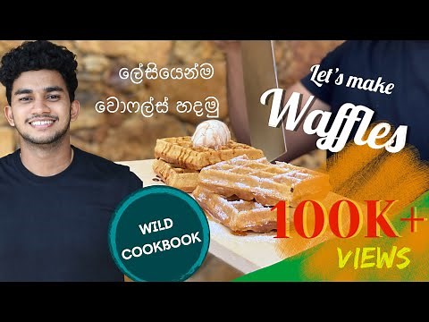 Easy & Tasty Waffle Recipe by Wild Cookbook | waffles | Charith N Silva
