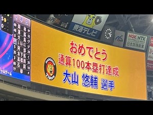 大山悠輔 通算100号ホームラン