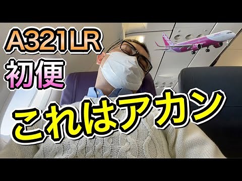 徹底検証　日本初導入エアバス最新鋭機ピーチA321LR初便搭乗レビュー