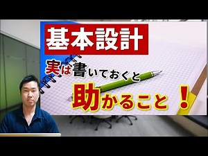 【できるエンジニアの基本設計】書いておくと後々助かる３つのこと！