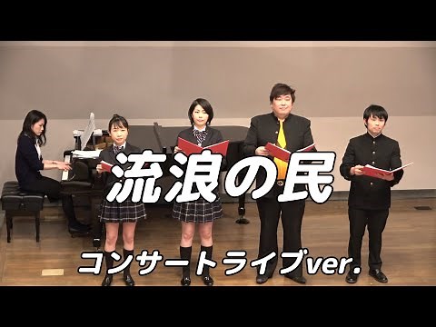 【合唱曲】流浪の民 (混声四部合唱)【4人歌唱ライブver.】