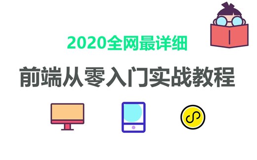 2022最新全网最详细前端从零入门实战教程