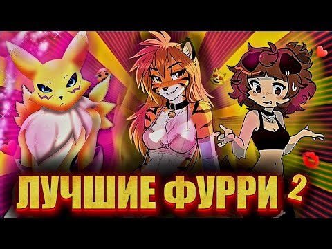 ТОП 10 ЛУЧШИХ ФУРРИ ТЯНОК 2 ЧАСТЬ!