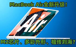 MacBook Air重磅升级！多彩设计+M2芯片，经典又强悍？