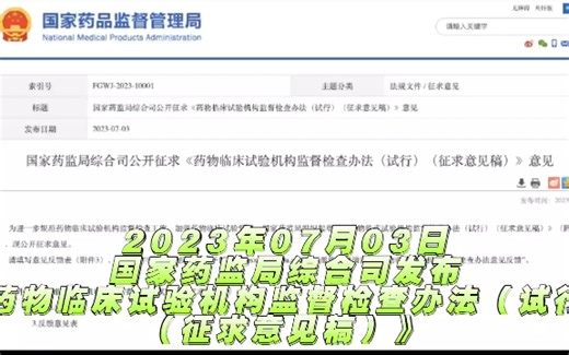 2023年7月3日，国家药监局综合司发布《药物临床试验机构监督检查办法（试行）（征求意见稿）》