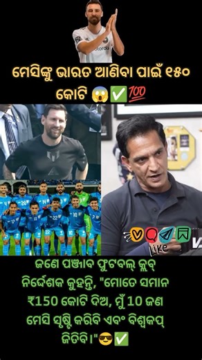ମେସିଙ୍କୁ ଭାରତ ଆଣିବା ପାଇଁ ୧୫୦ କୋଟି? ".#Messi #shorts #goat #kolkatanews #youtubeshorts #ytshorts