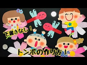 【壁面飾り】下書きなし！トンボの作り方！