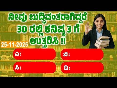 ಸಾಮಾನ್ಯ ಜ್ಞಾನ ! GeneralKnowleg Quiz!! GK Question || GK In Kannada || GK Quiz || Episode 837