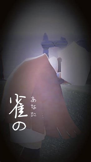 恐怖を感じた雀 - 元ネタとskyのいじめ