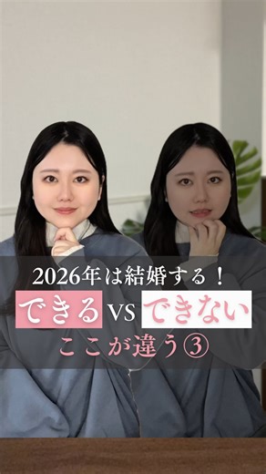 前原えりこ⌇20代・30代の婚活⌇プライベートと両立/オンライン相談所 on Instagram: "あなたはどっちになりたいですか？ ⁡ ⁡ 2026年は結婚する！ できる VS できない ここが違う③ ⁡ ① 重視する部分 結婚できる：「この人と一緒に生活できる？」 お金や時間の使い方・価値観を具体的に想像する できない：「一緒にいてワクワクする？」 非日常の楽しさだけで判断する ⁡ ② 会話の中身 結婚できる：「平日ってどう過ごしてるの？」 お互いの生活リズムを共有し 暮らしのイメージを想像する できない：「毎週どれくらいデートできる？」 会うことが最優先。 自分の生活を相手にどんどん寄せる ⁡ ③ 違和感 結婚できる：「合わない部分が多くて苦労しそう」 お互いに分かり合えない部分は 固執せず早めに見切る できない：「私が我慢すればうまくいく」 彼のスペックや年齢を天秤にかけて ズレに蓋をする ⁡ ④ １ヶ月後… 結婚できる：「今までの女性とは違う」 “将来前提”で交際がスタートする できない：「既読スルーが多くなってきた」 いつの間にかフェードアウトを繰り返す ⁡ 男性が、結婚