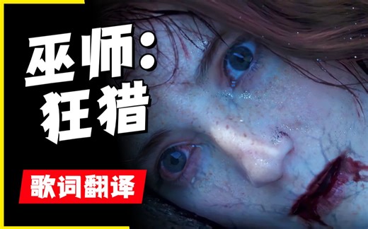 【中英】巫师3：狂猎CG音乐Lullaby of Woe歌词翻译（附来源波兰传统曲目）