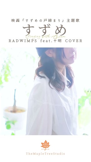 【映画すずめの戸締まり主題歌】すずめ - RADWIMPS feat.十明 ｜Cover song with green🌿【GREEN SESSION】