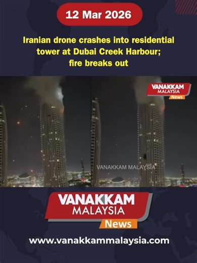 Iranian drone crashes into residential tower at Dubai Creek Harbour; fire breaks out #latest #vanakkammalaysia #Iranian #drone #crashes #residential #tower #Dubai #Creek #Harbour #fire #breaks #out #trendingnewsmalaysia​ #malaysiatamilnews​ #fyp​ #vmnews​ #foryoupage