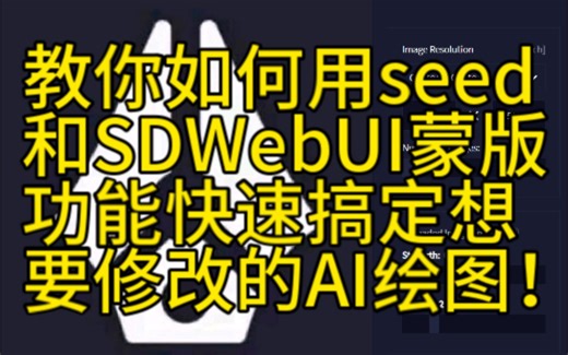 【AI绘画】种子seed有什么用？AI如何单独修改某一个地方？教你用seed和Stable Diffusion WebUI进一步修改AI绘图！
