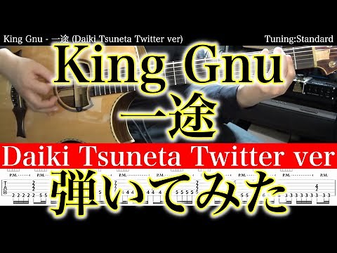 【アコギTAB譜】King Gnu / 一途 (Daiki Tsuneta Twitter ver) 難易度★★☆☆☆【ギター弾いてみた】SG tab 鈴木悠介 SMP