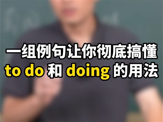 一组例句让你彻底搞懂，to do 和 doing 的用法