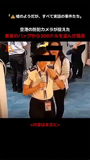 ミステリーワールド｜事件・事故の記録 on Instagram: "2023年9月8日、 フィリピン・マニラ ニノイ・アキノ国際空港ターミナル1で、 衝撃的な事件が発生しました。 ㅤ 空港の保安職員が、 中国人乗客のバッグの中から 現金300ドルを盗む様子が CCTVに記録されていたのです。 ㅤ 職員はその場で追及を受けると、 盗んだ現金を 口に入れて飲み込むという 信じがたい行動に出ました。 この瞬間もすべて映像に残されていました。 ㅤ フィリピン運輸当局は 窃盗の事実を正式に認め、 当該職員は即座に職務停止処分となり、 刑事告発の手続きが進められました。 ㅤ 事件自体はすでに処理されていましたが、 2026年1月になって映像が再拡散され、 再生回数は180万回を突破。 怒り、嘲笑、責任追及の声が ネット上に溢れました。 ㅤ この出来事は、 空港の保安体制の脆弱さと、 腐敗がいかに早く 人々の信頼を崩壊させるかを 如実に示した事例となりました。 ㅤ 空港が本当の意味で 「安全と信頼の象徴」であり続けるためには、 個人の逸脱を超えた 構造的な管理と責任が 不可欠であることを 改めて考え