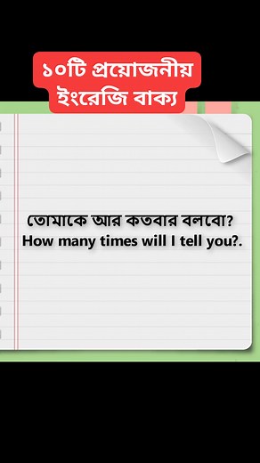 ১০টি প্রয়োজনীয় ইংরেজি বাক্য | Aziz Murad English