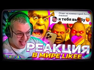 Пятёрка смотрит | В МИРЕ LIKEE ВПЕРВЫЕ