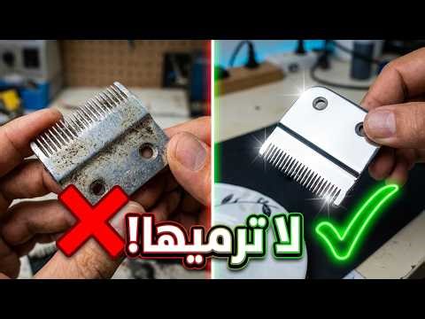الطريقة الصحيحةلصيانة وتصليح وسن ماكينة الحلاقة القديمة وإعادتها إلى العمل بكفاءة عالية