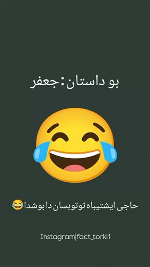 ‎factgram| فکت گرام‎ on Instagram‎: "سسی🔇😂 . . . . . #ویو #explore #تورک #اکسپلور_اینستاگرام #explorepage #کامنت #instamood #instalike #ترک #تبریز #تراکتور #مشگین #reelinstagram #reelvideo ##طنز #فان #اکسپلور #viral #pov"‎