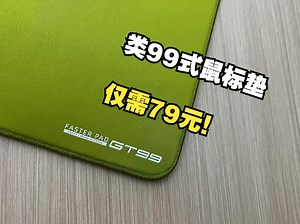 【抽】仅需79元的类99式鼠标垫！法斯特GT99丝滑好用！