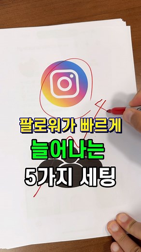 인스타그램코치 I 팁스타그램 염호근 | 📈 팔로워를 빠르게 늘리는 5가지 세팅! 12만 팔로워를 달성하며 알게 된 핵심 팁을 공유합니다. 인스타그램 계정을 최적화해 더 많은 사람들이 나를 발견할 수 있도록 도와줄 설정 방법 5가지를 지금 바로 확인해보세요! 1️⃣ 계정 공개 범위... | Instagram