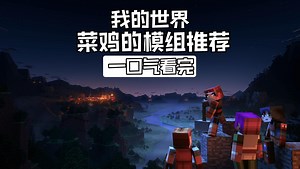 模组推荐：46分钟一口气看完最近一个月推荐的所有模组！