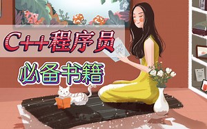 C++程序员必读的5本书籍