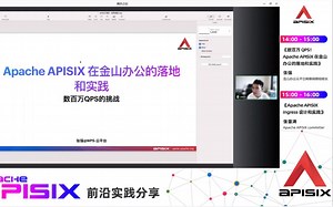 数百万 QPS！Apache APISIX 在金山办公的落地和实践