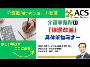 介護職向け☆接遇マナーって？☆ショート（約５分）動画☆介護事業所の「接遇改善」具体策セミナー
