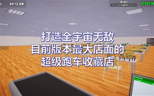打造全宇宙无敌目前版本最大店面的超级跑车收藏店（Supercar Collection Simulator 不一样的试玩）