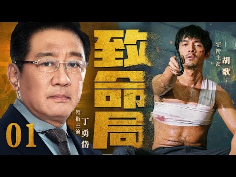 【犯罪悬疑剧】致命局01|胡歌丁勇岱深入小县城调查煤矿爆炸惨案，权利关系蛛网密布，编织一场致命谜局（胡歌，《南来北往》丁勇岱，苗圃）