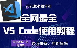 VS Code使用教程|2023全新录制，全网最全最细的VS Code，开发前端、C#(插件/.NET Core/.NET6/Vue/全栈/前后分离)S0044