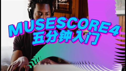 musescore4入门教学