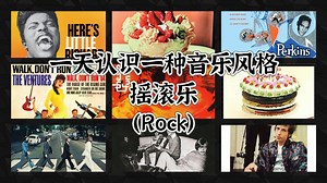 一天认识一种音乐风格 - 摇滚乐（Rock）