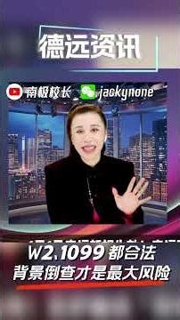 W2、1099 都合法背景倒查才是最大风险 12192025纯享特辑 #德远资讯 #北美华人 #W2#1099#美国报税#IRS#ICE#庇护申请#美国移民#自雇人士#合法报税#移民谣言